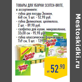 Акция - Товары для уборки SCOTCH-BRITE,