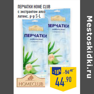 Акция - Перчатки HOME CLUB