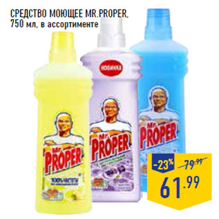 Акция - Средство моющее MR.PROPER
