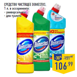 Акция - Средство чистящее DOMESTOS,