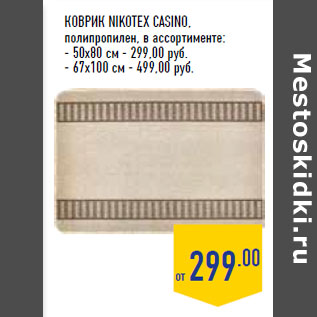 Акция - Коврик NIKOTEX Casino , полипропилен