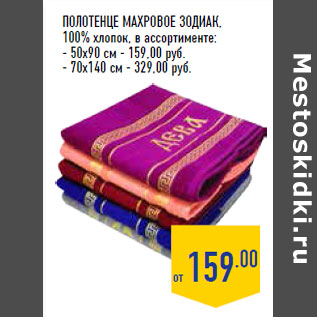 Акция - Полотенце махровое Зодиак, 100% хлопок