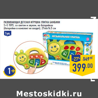 Акция - Развивающая детская игрушка Улитка Бамбини S+S TOYS