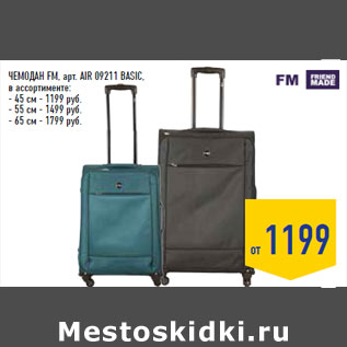 Акция - Чемодан FM, арт. AIR 09211 BASIC