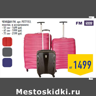 Акция - Чемодан FM, арт. PET7153, пластик