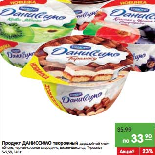 Акция - Продукт Даниссимо творожный