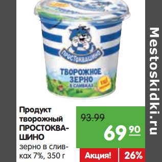 Акция - Продукт творожный Простоквашино зерно в сливках 7%