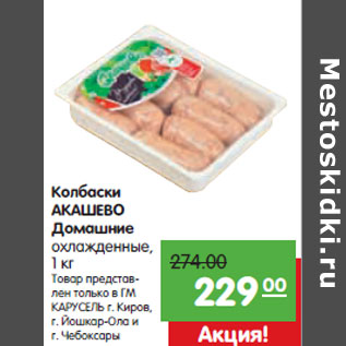 Акция - Колбаски АКАШЕВО Домашние охлажденные,