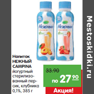 Акция - Напиток НЕЖНЫЙ CAMPINA
