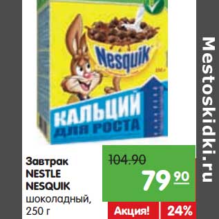 Акция - Завтрак Nestle Nesquik шоколадный