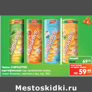 Акция - Чипсы Chipsletten