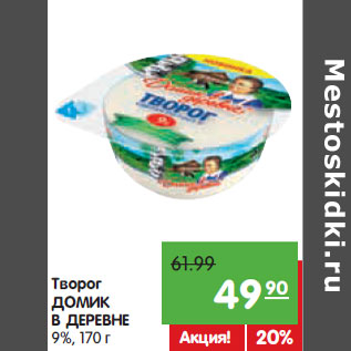 Акция - Творог ДОМИК В ДЕРЕВНЕ 9%,