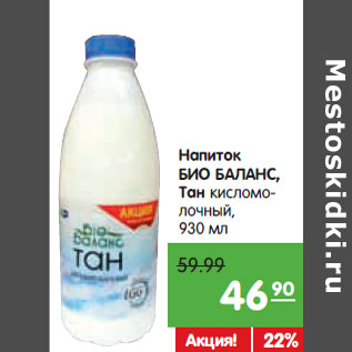 Акция - Напиток БИО БАЛАНС, Тан кисломо- лочный,
