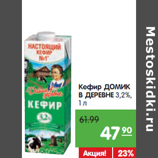 Акция - Кефир ДОМИК В ДЕРЕВНЕ 3,2%,