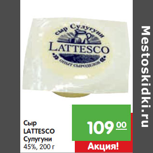 Акция - Сыр LATTESCO Сулугуни 45%,