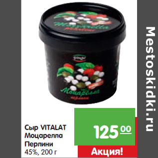 Акция - Сыр VITALAT Моцарелла Перлини 45%,