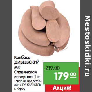 Акция - Колбаса ДИВЕЕВСКИЙ МК Славянская ливерная,