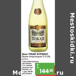 Акция - Вино Токай Фурминт белое полусладкое 11-11,5%