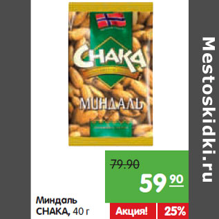 Акция - Миндаль Chaka