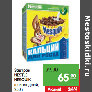 Акция - Завтрак Nestle Nesquik шоколадный