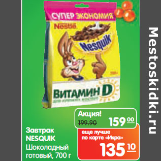 Акция - Завтрак Nesquik шоколадный готовый