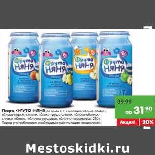 Акция - Пюре Фруто-Няня