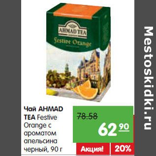 Акция - Чай Ahmad Tea Festive Ornge с ароматом апельсина черный