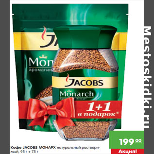 Акция - Кофе JACOBS МОНАРХ