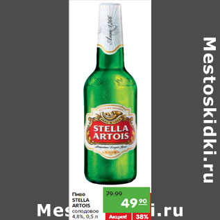 Акция - Пиво Stella Artois