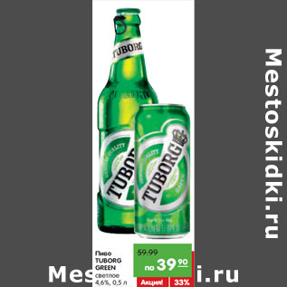 Акция - Пиво Tuborg Green светлое 4,6%