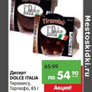 Акция - Десерт Dolce Italia