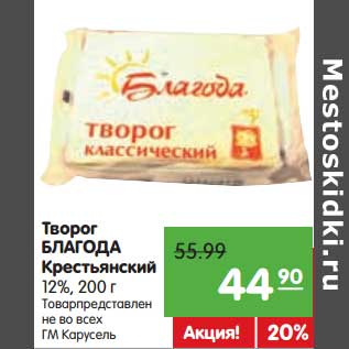 Акция - Творог Благода Крестьянский 12%