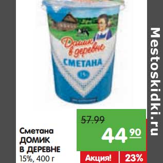 Акция - Сметана Домик в деревне 15%