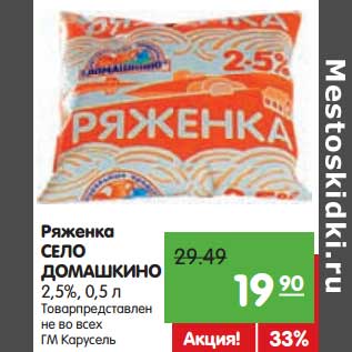 Акция - Ряженка Село Домашкино 2,5%