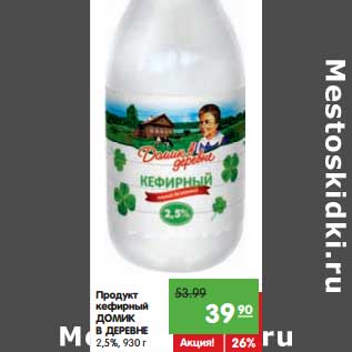 Акция - Продукт кефирный Домик в деревне 2,5%