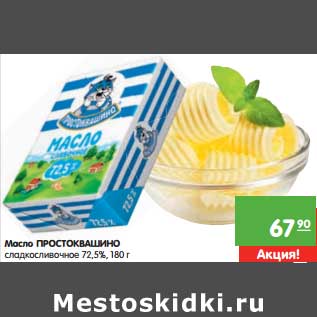 Акция - Масло Простоквашино сладкосливочное 72,5%
