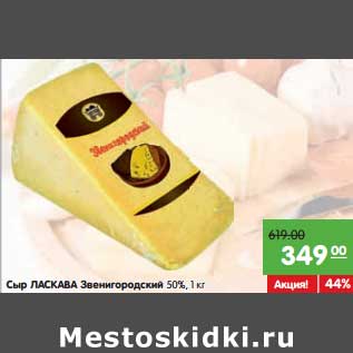 Акция - Сыр Ласкава Звенигородский 50%