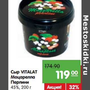 Акция - Сыр Vitalat Моцарелла Перлини 45%