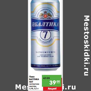 Акция - Пиво БАЛТИКА №7 экспортное светлое 5,4%