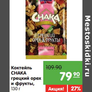 Акция - Коктейль Chaka грецкий орех и фрукты