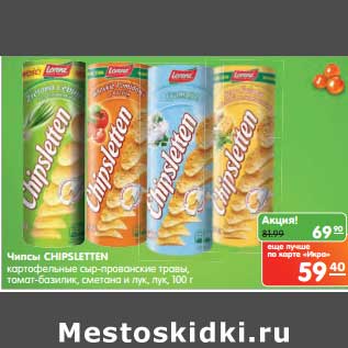 Акция - Чипсы Chipsletten