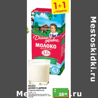 Акция - Молоко ДОМИК В ДЕРЕВНЕ стерилизованное 3,2%,