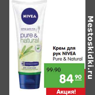 Акция - Крем для рук Nivea Pure&Natural