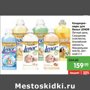 Акция - Кондиционеры для белья Lenor