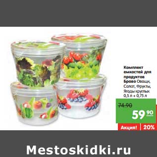 Акция - Комплект емкостей для продуктов Браво