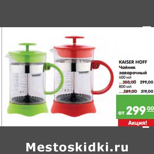 Акция - Kaiser Hoff Чайник заварочный 600 мл - 299,00 руб/800 мл - 319,00 руб