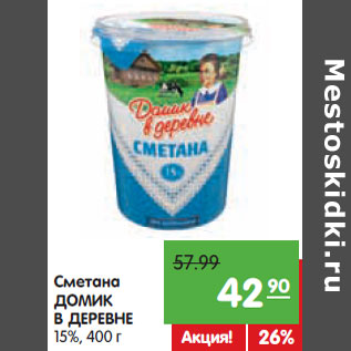 Акция - Сметана ДОМИК В ДЕРЕВНЕ 15%,