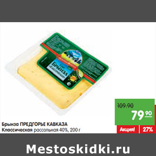 Акция - Брынза ПРЕДГОРЬЕ КАВКАЗА Классическая рассольная 40%