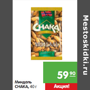 Акция - Миндаль Chaka