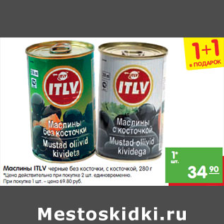 Акция - Маслины ITLV без косточки, с косточкой